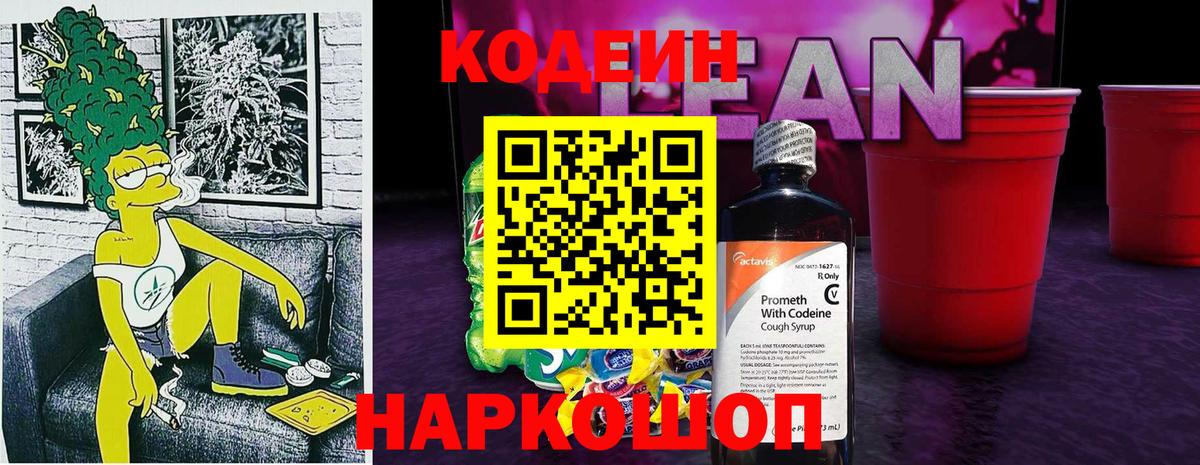 Кодеин напиток Lean (лин) Муравленко